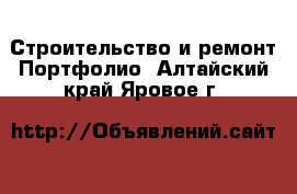 Строительство и ремонт Портфолио. Алтайский край,Яровое г.